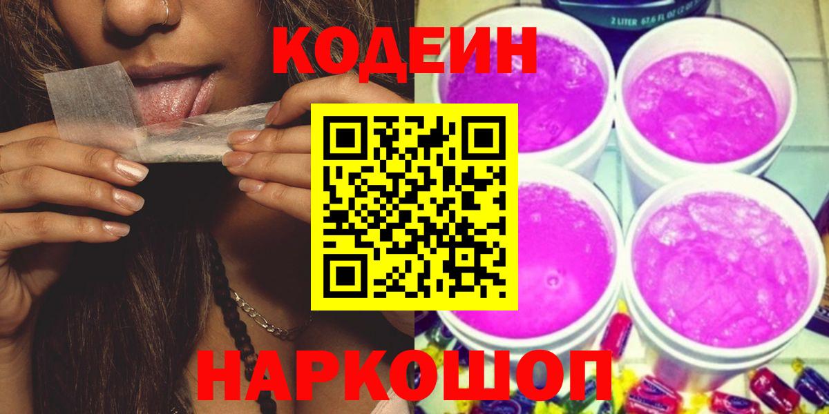 Кодеиновый сироп Lean Purple Drank Славянск-на-Кубани