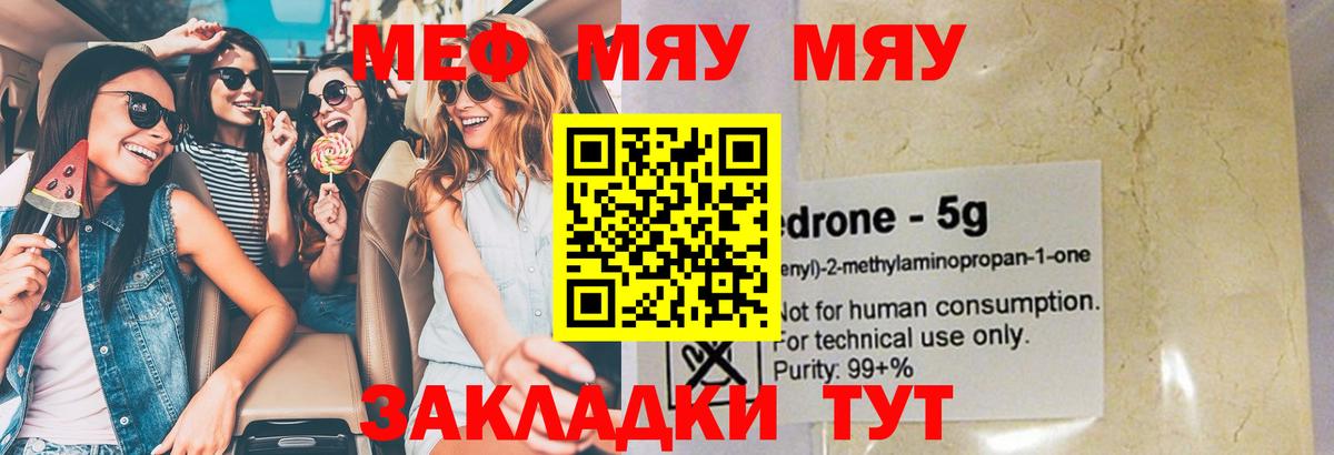 МЕФ 4 MMC  МЯУ-МЯУ  Мефедрон  закладка  Вход с VPN  Славянск-на-Кубани  МЯУ-МЯУ мяу мяу 